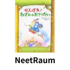 2026年最新】がんばれ！ねずみのおてつだいの人気アイテム - メルカリ