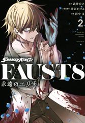 SHAMAN KING FAUST8 영원한 엘리자 2/코단샤/타케이 히로유키(코믹)