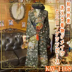 着物リメイク セミロングワンピース ドレス 洗える 化繊 名古屋帯サッシュベルト 和洋折衷 レトロ 古着 ハンドメイド 古典の叙事詩 KW-1068