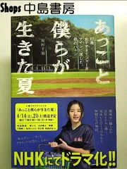 あっこと僕らが生きた夏　17歳女子マネージャーがナインに託した、命のバトン 単行本
