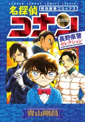 名探偵コナン　長野県警セレクション 特別編集コミックス/小学館/青山剛昌（コミック）