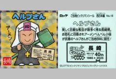 【中古】ビックリマンシール No.18[擬似角プリズム]：ヘルプさん
