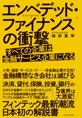 エンベデッド・ファイナンスの衝撃 すべての企業は金融サービス企業になる/東洋経済新報社/城田真琴（単行本）
