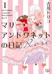 마리 앙투아네트의 일기 Rose/신시오샤/요시카와 트리코(문고)