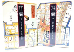 【中古】耳嚢 上中 2冊セット (岩波文庫)/根岸鎮衛 著 ; 長谷川強 校注/岩波書店