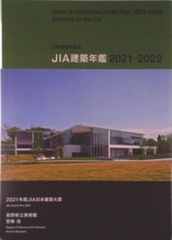 JIA建築年鑑 2023-2024 日本建築家協会 建築本 - メルカリ