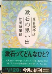 漱石の思い出/文藝春秋/夏目鏡子（文庫）