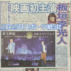 匿名配送!送料込み! 11月25日 朝刊 スポーツ紙全5社