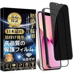 対応 iPhone13 mini ガラスフィルム 覗き見防止 iPhone13mini フィルム のぞき見防止【ガイド枠付・1枚】旭硝子素材製 硬度9H スクラッチ/飛散/指紋防止 貼り付け簡単 自動吸着 気泡防止 アイフォン 13mini 強化フィルム