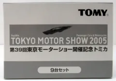 トミー トミカ/第39回 東京モーターショー 開催記念トミカ 2005 9台セット (オリジナルBOX入り)