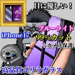 ☆お買い得商品　カメラ保護セット☆高品質ゴリラガラス 目の疲れを軽減☆iPhone17 17AIR 17Pro 17ProMax☆【目に優しい】高硬度9H ブルーライト99％カットガラスフィルム＋カメラ保護フィルム
