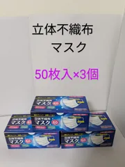 ★立体不織布マスク 50枚入×3個★