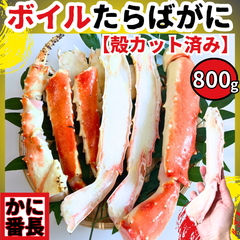 【破格!奉仕品】ボイルたらばがに ハーフカット800g 数量限定 残りわずか 極太 身入りバッチリ 冷凍 カット済み 食べ応え抜群 かに鍋 焼き蟹 蟹 タラバ タラバガニ 数量限定【かに番長】