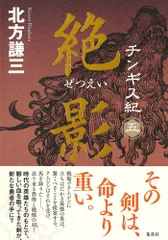 2026年最新】北方謙三 チンギス紀全巻の人気アイテム - メルカリ