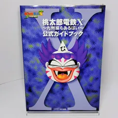 エンターブレイン 桃太郎電鉄X~九州編もあるばい~公式ガイドブック 初版 ファミ通