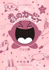 星のカービィ～デデデでプププなものがたり～傑作選　プププ編/小学館/ひかわ博一（コミック）