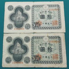 議事堂10円 2枚セット 日本銀行券A号10円 帝国議会議事堂（現：国会