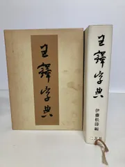 王鐸字典 / 二玄社 / 伊藤 松涛 王鐸字典】 伊藤松涛 二玄社 - メルカリ
