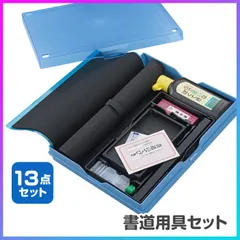 【選べる】書道セット 習字セット 13点セット 中身だけ バッグ無し 硯箱 習字道具 定番 赤 黒 習い事 授業 入学準備 新学期 小学生 高学年 習字 書道 シンプル 大人 子供 初心者 書道用品 書道教室 文房具  【FDC】【◎80】/書道用品セット