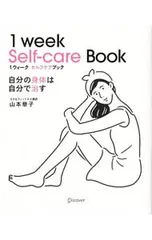 1ウィークセルフケアブック/山本華子(1974〜)