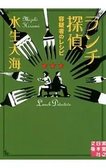 ランチ探偵-容疑者のレシピ-／水生大海