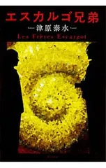 エスカルゴ兄弟/津原やすみ