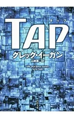 TAP／グレッグ・イーガン