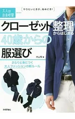 クローゼット整理からはじまる40歳からの服選び/大山旬
