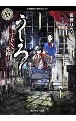 うしろ-ふきげんな死神。-/後藤リウ