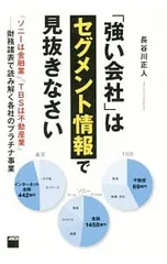 「強い会社」はセグメント情報で見抜きなさい/長谷川正人(1958〜)
