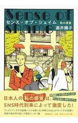 センス・オブ・シェイム／酒井順子