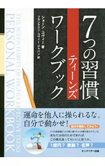 7つの習慣ティーンズワークブック／ショーン・コヴィー