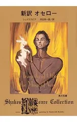 新訳オセロー／ShakespeareWilliam