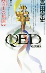 QED-ortus-白山の頻闇／高田崇史