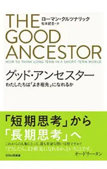 グッド・アンセスター／KrznaricRoman