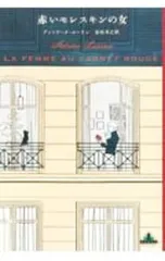 赤いモレスキンの女／LaurainAntoine