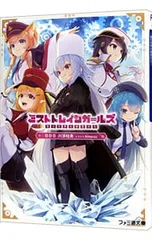 ミストトレインガールズ(1)-霧の世界の車窓から-／日日日/川添枯美