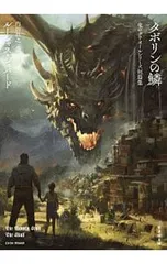 タボリンの鱗／ShepardLucius