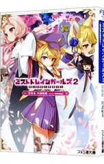 ミストトレインガールズ(2)-霧の世界の車窓から-／日日日/川添枯美