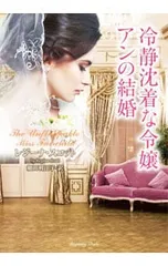 冷静沈着な令嬢アンの結婚／ScottRegina