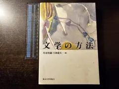 文学の方法