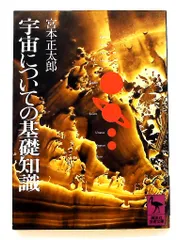 宇宙についての基礎知識 文庫 宮本 正太郎 講談社