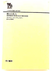 博士と狂人: 世界最高の辞書OEDの誕生秘話（ハヤカワ文庫） サイモン ウィンチェスター 早川書房