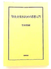 自分を生きるための思想入門 ちくま文庫 竹田 青嗣 筑摩書房