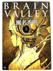 BRAIN VALLEY 上巻 新潮文庫 瀬名 秀明 新潮社