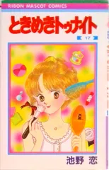 2025年最新】池野恋 ときめきトゥナイトの人気アイテム - メルカリ