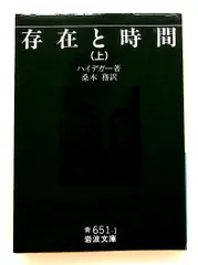 存在と時間 上 (岩波文庫) マルティン・ハイデガー 岩波書店