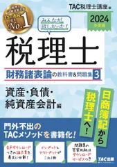 最終値引⭐︎TAC財務諸表論2024フルセット上級テキスト&トレーニング問題集他 税理士受験シリーズ 2024年度版 9 財務諸表論 理論問題集 応用編