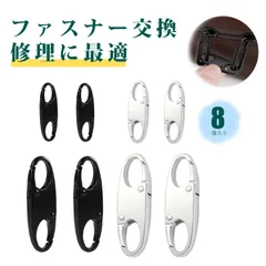 【8 個入り】ジッパークリップ ファスナー 防犯 ファスナー 引き手 可拆卸ファスナー引き手 8字カラビナ S字フック 小型＆大型 交換用 引き手パーツ 修理用 バッグ・リュック・衣類・スーツケース対応