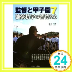 監督と甲子園7 藤井　利香_03のサムネイル